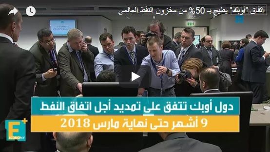 اتفاق "أوبك" يطيح بـ 50% من مخزون النفط العالمى