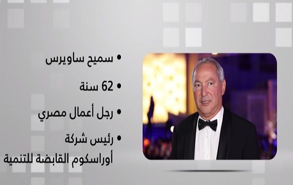 كيف تواجه الأزمات في حياتك العملية؟ سميح ساويرس يجيب