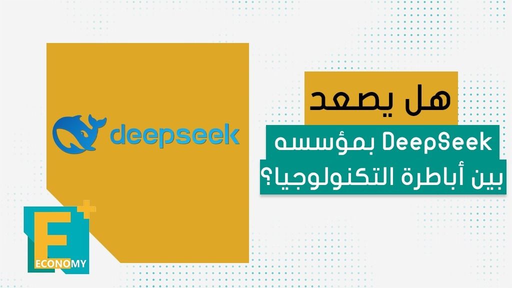 هل يصعد DeepSeek بمؤسسه بين أباطرة التكنولوجيا؟