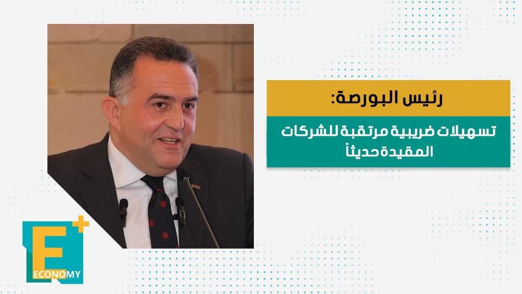 رئيس البورصة: تسهيلات ضريبية مرتقبة للشركات المقيدة حديثاً