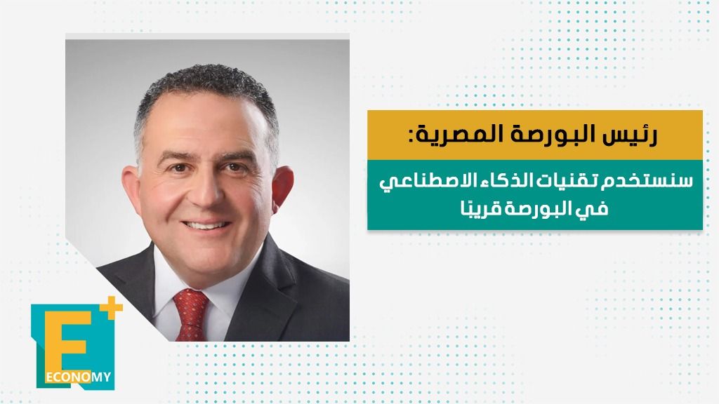رئيس البورصة المصرية: سنستخدم تقنيات الذكاء الاصطناعي قريباً