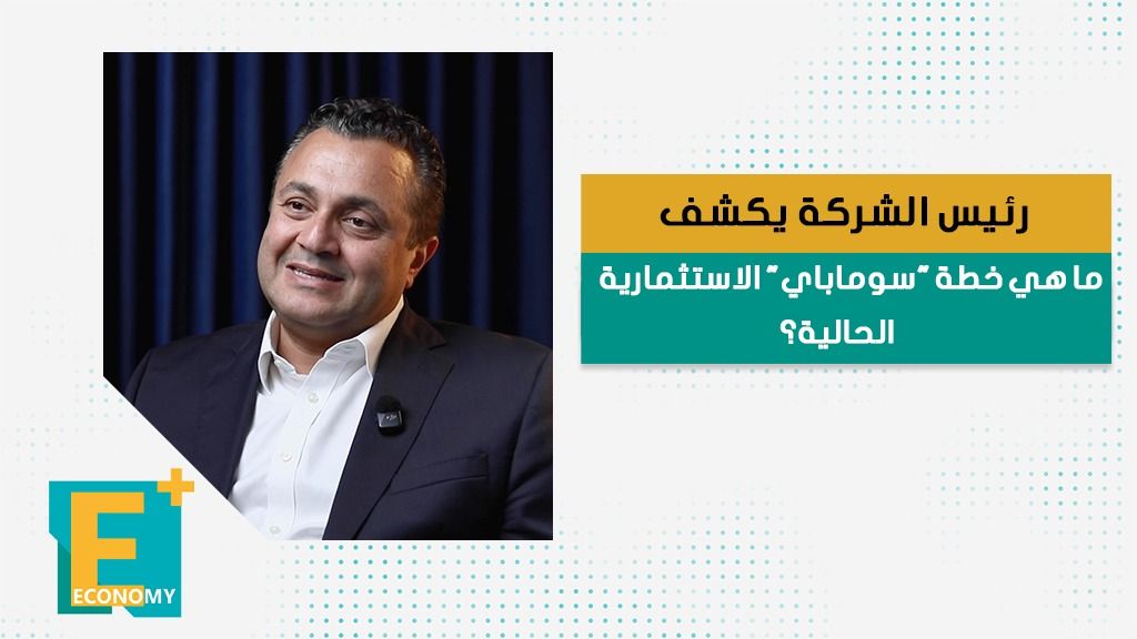 رئيس الشركة يكشف ما هي خطة "سوما باي" الاستثمارية الحالية؟