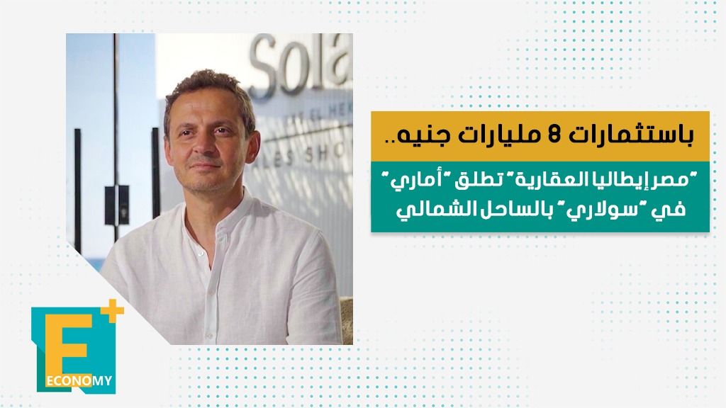 باستثمارات 8 مليارات جنيه.. "مصر إيطاليا العقارية" تطلق "أماري" في "سولاري" بالساحل الشمالي