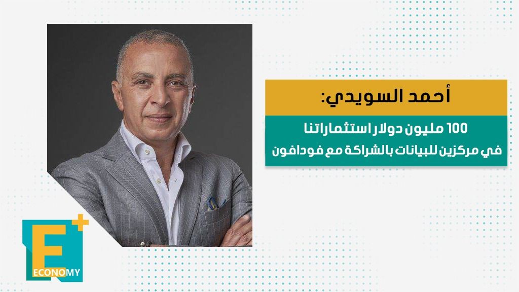 أحمد السويدي: 100 مليون دولار استثماراتنا في مركزين للبيانات بالشراكة مع فودافون